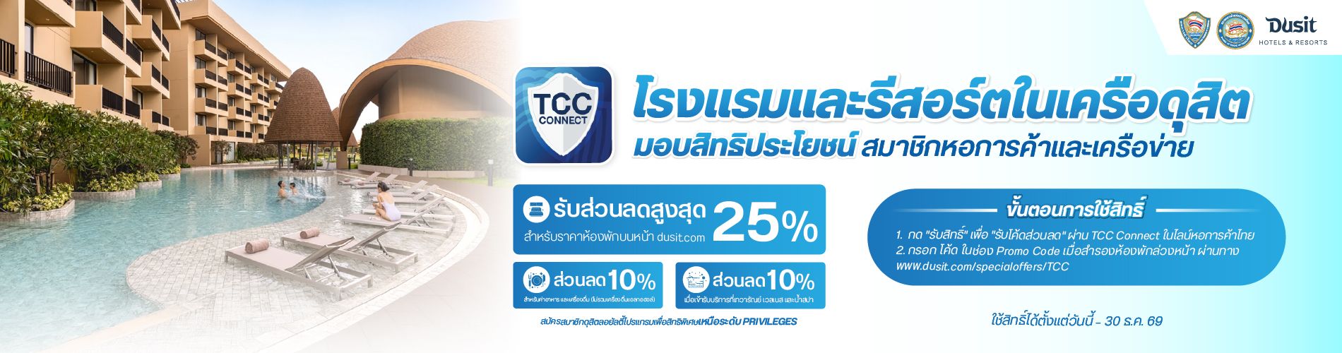สิทธิพิเศษจากโรงแรมและรีสอร์ตในเครือดุสิต สำหรับสมาชิกหอการค้าไทยและเครือข่าย