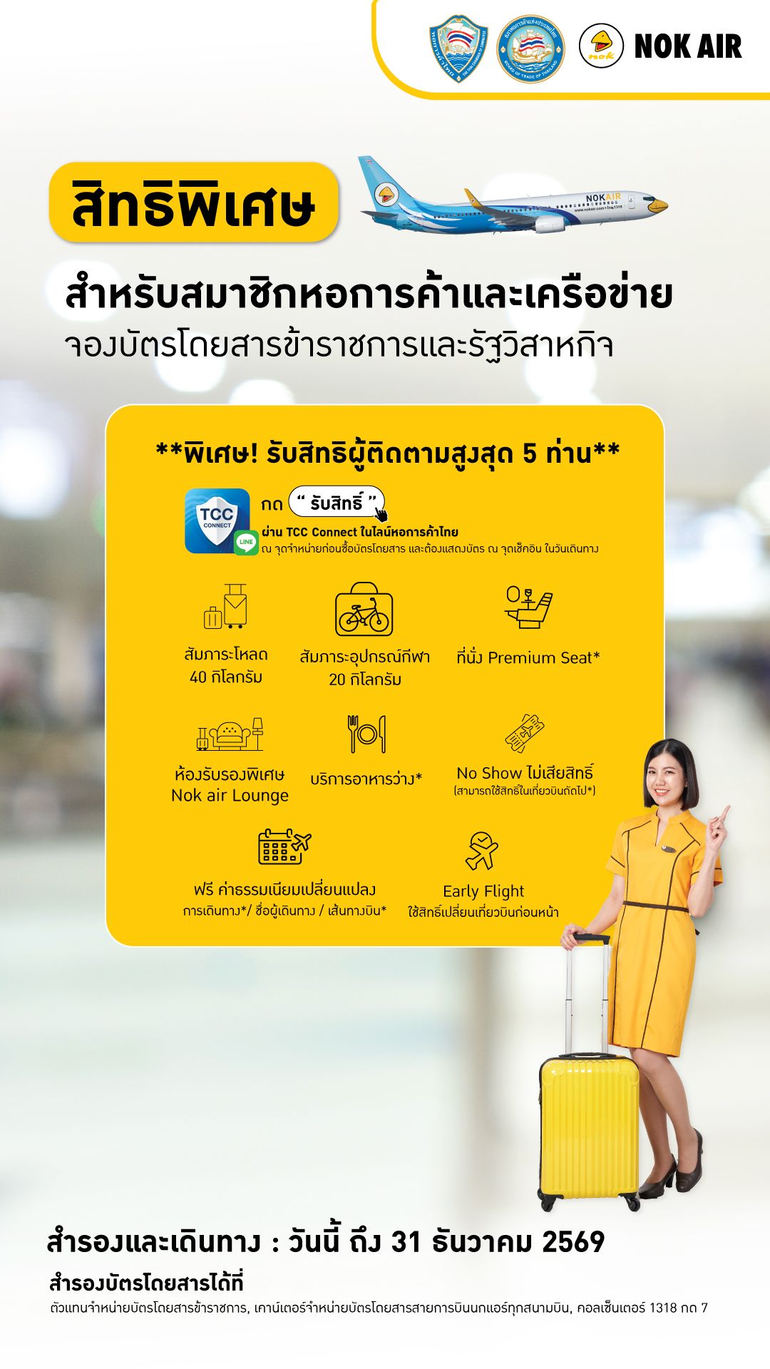 สิทธิพิเศษบัตรโดยสารข้าราชการและรัฐวิสาหกิจ Nok Air สำหรับสมาชิกหอการค้าไทยและเครือข่าย