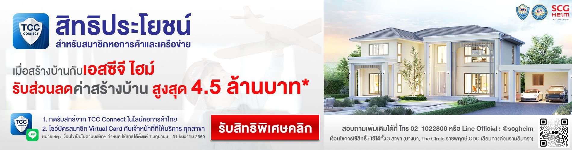 SCG HEIM สิทธิพิเศษสำหรับสมาชิกหอการค้าไทยและเครือข่าย