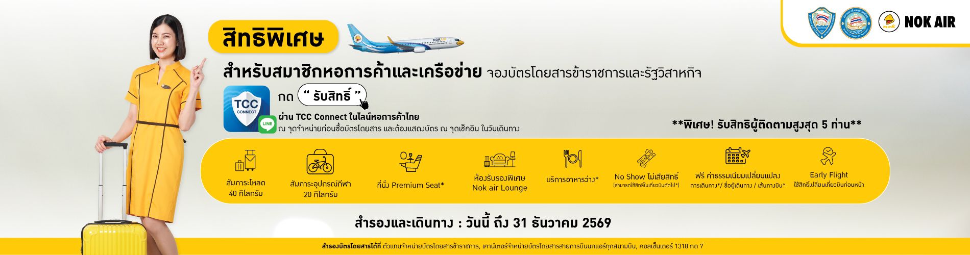 สิทธิพิเศษบัตรโดยสารข้าราชการและรัฐวิสาหกิจ Nok Air สำหรับสมาชิกหอการค้าไทยและเครือข่าย