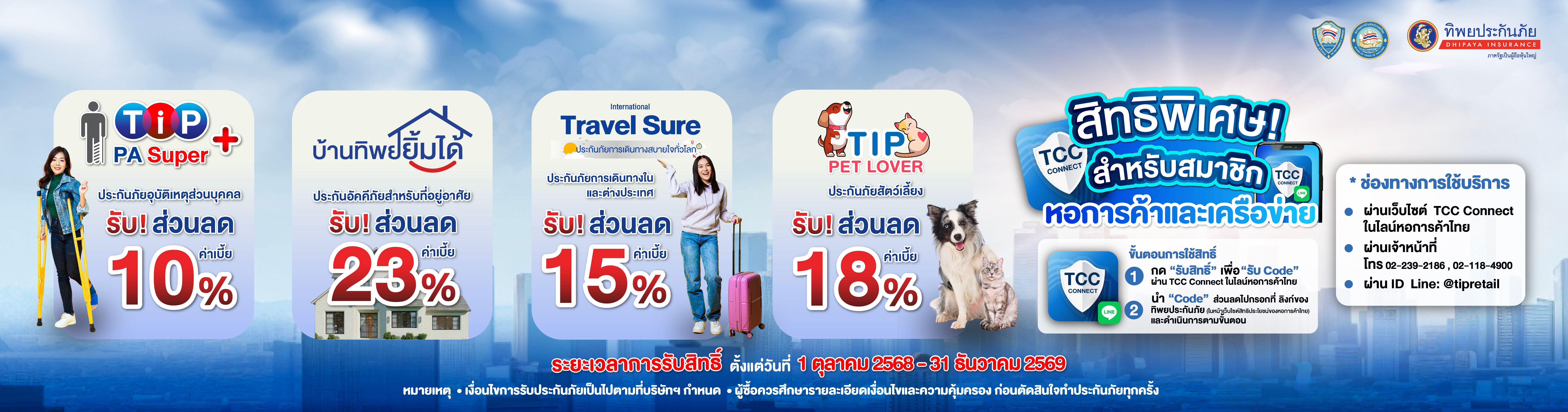 ทิพยประกันภัย สิทธิพิเศษสำหรับสมาชิกหอการค้าไทยและเครือข่าย