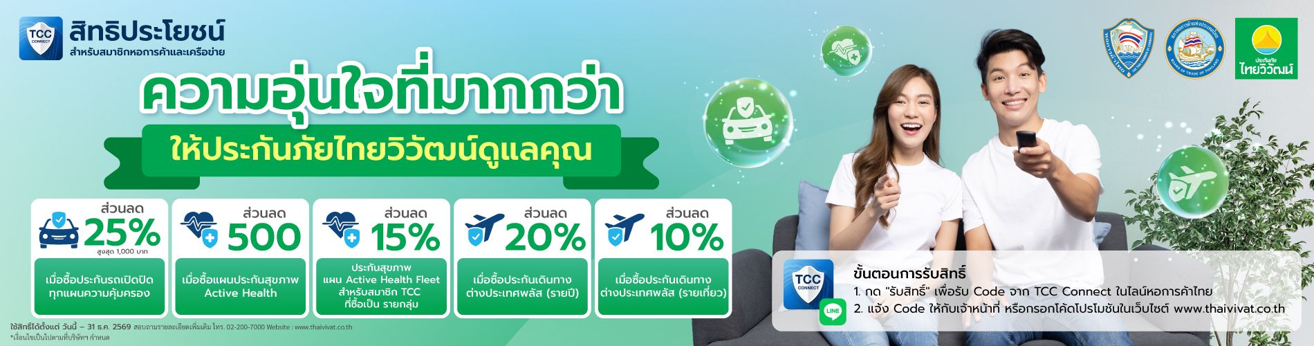 ประกันภัยไทยวิวัฒน์ x TCC Connect สิทธิพิเศษสำหรับสมาชิกหอการค้าและเครือข่าย