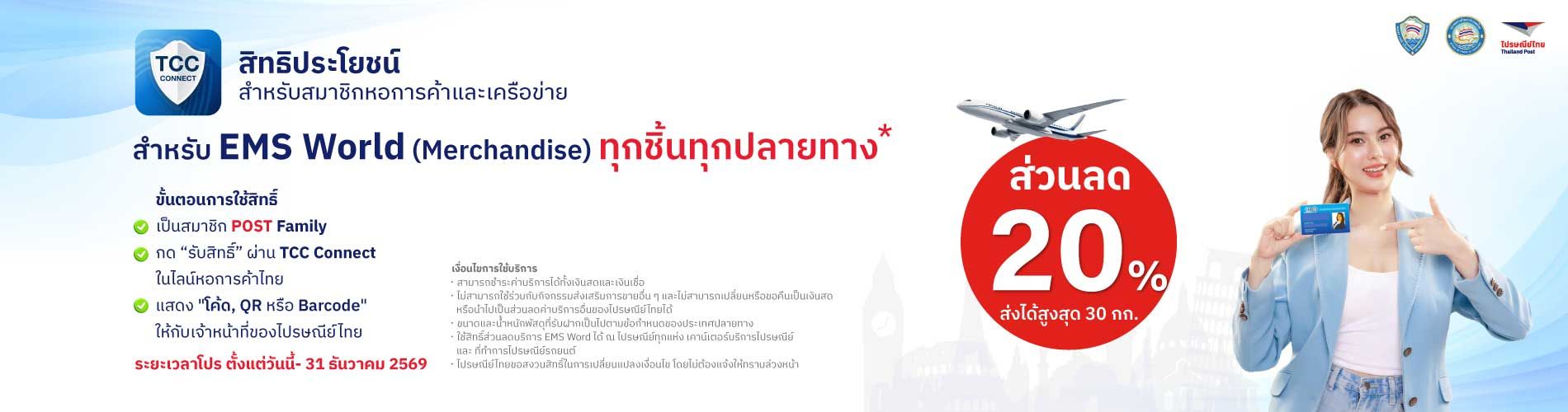 ไปรษณีย์ไทย บริการ EMS World