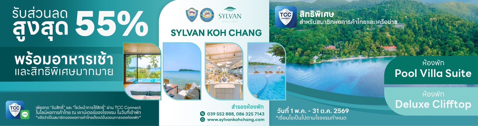 สิทธิพิเศษสมาชิกหอการค้าไทย พัก SYLVAN Koh Chang ราคาพิเศษ