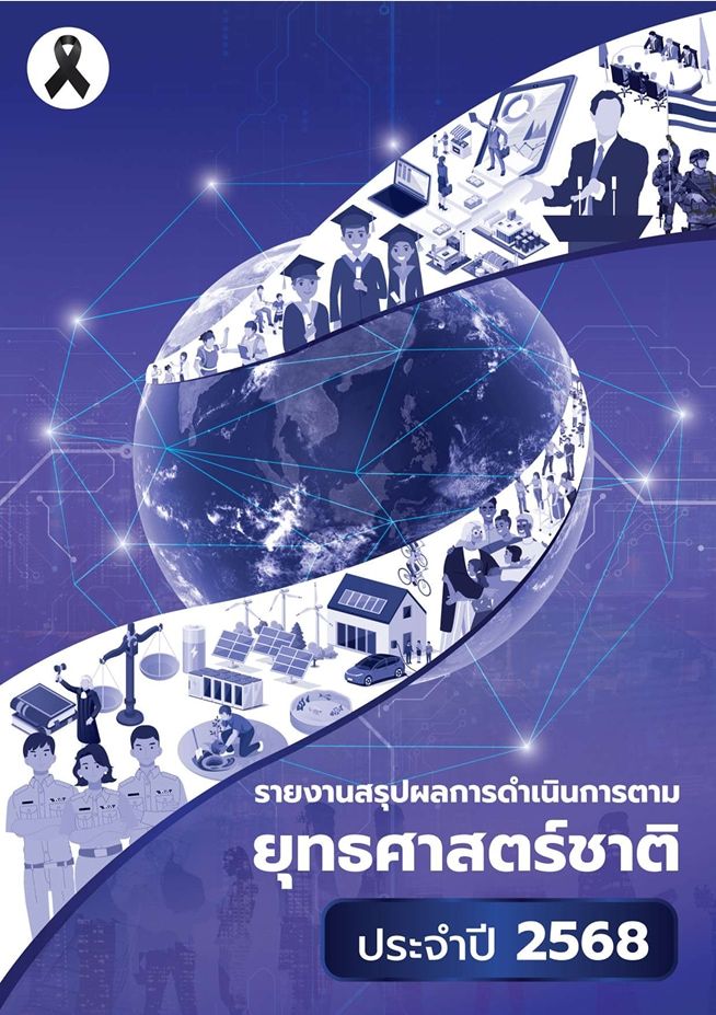 ดาวน์โหลดรายงานสรุปผลการดำเนินการตามยุทธศาสตร์ชาติ ปี 2568 จาก สศช. เพื่อร่วมติดตามความก้าวหน้า ยกระดับขีดความสามารถการแข่งขัน และสนับสนุนการเติบโตอย่างยั่งยืนของไทย