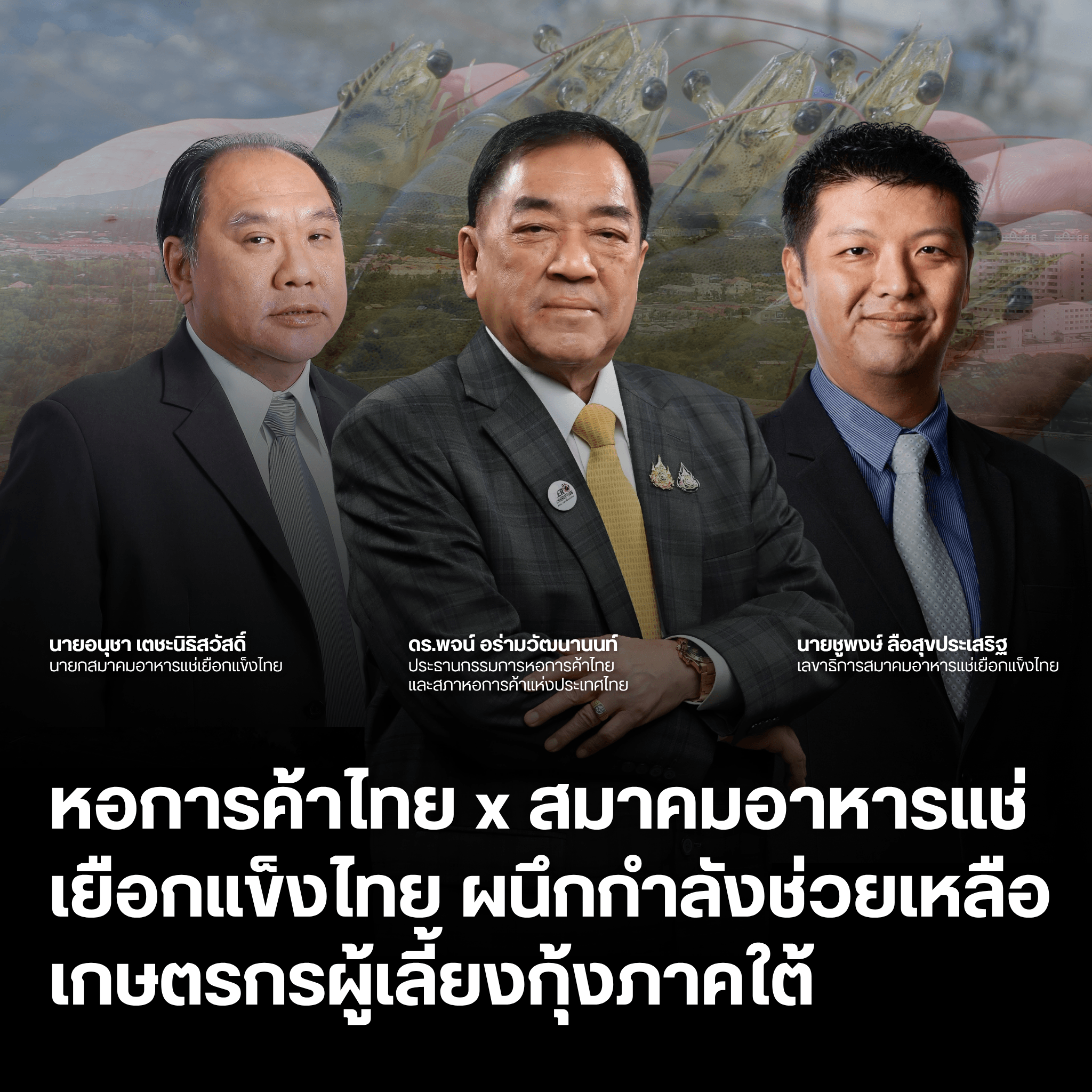 หอการค้าไทย x สมาคมอาหารแช่เยือกแข็งไทย ผนึกกำลังช่วยเหลือเกษตรกรผู้เลี้ยงกุ้งภาคใต้