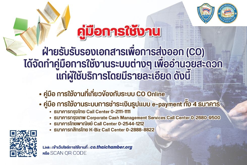 คู่มือการใช้งานระบบ CO Online ครบถ้วน ทั้งการขึ้นทะเบียนออนไลน์ การแก้ไขปัญหา การ Clear Cache และการชำระเงินผ่าน e-Payment ของธนาคารที่ร่วมให้บริการ