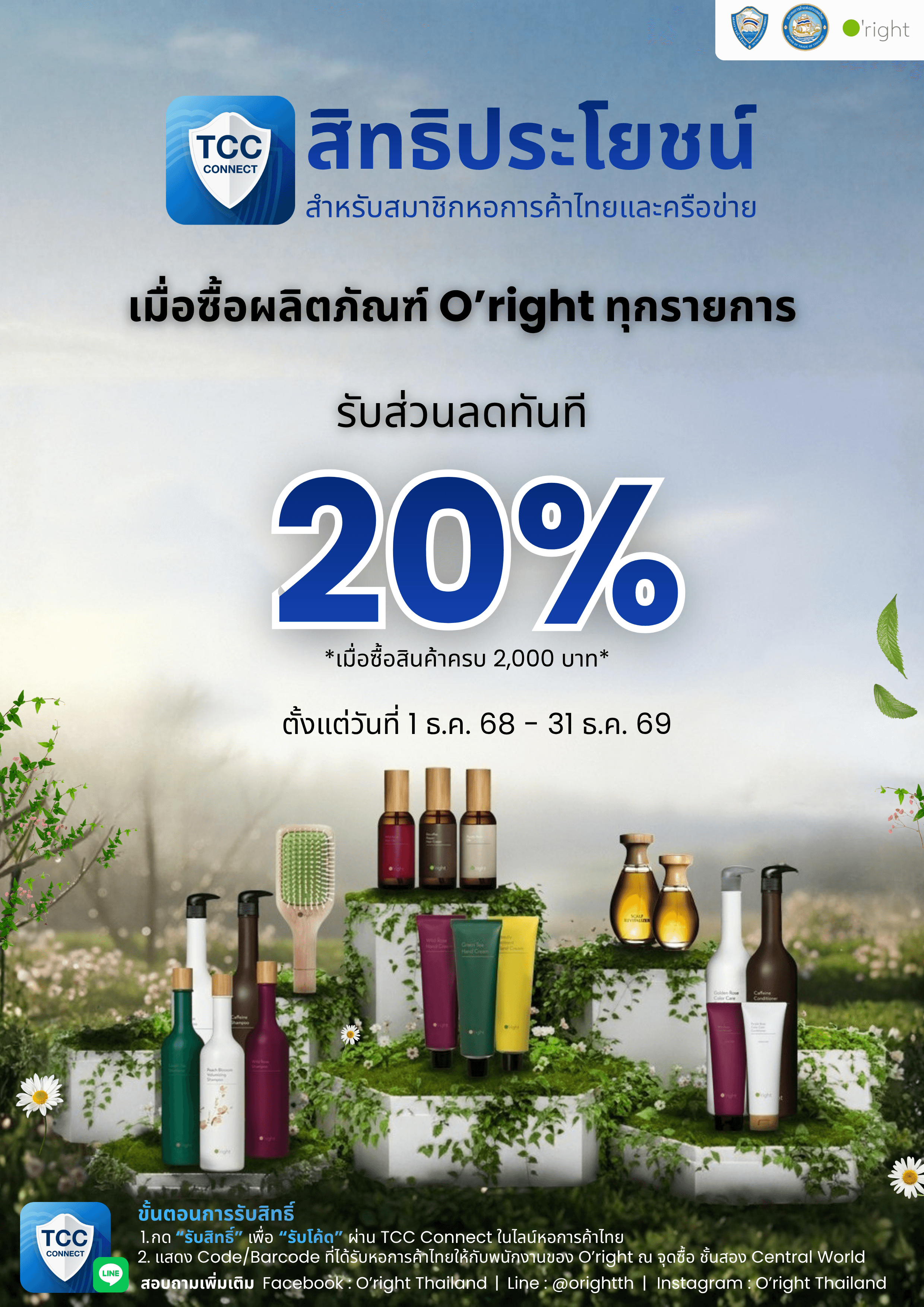 สิทธิพิเศษส่วนลด 20% ผลิตภัณฑ์ O’right สำหรับสมาชิกหอการค้าไทยและเครือข่าย