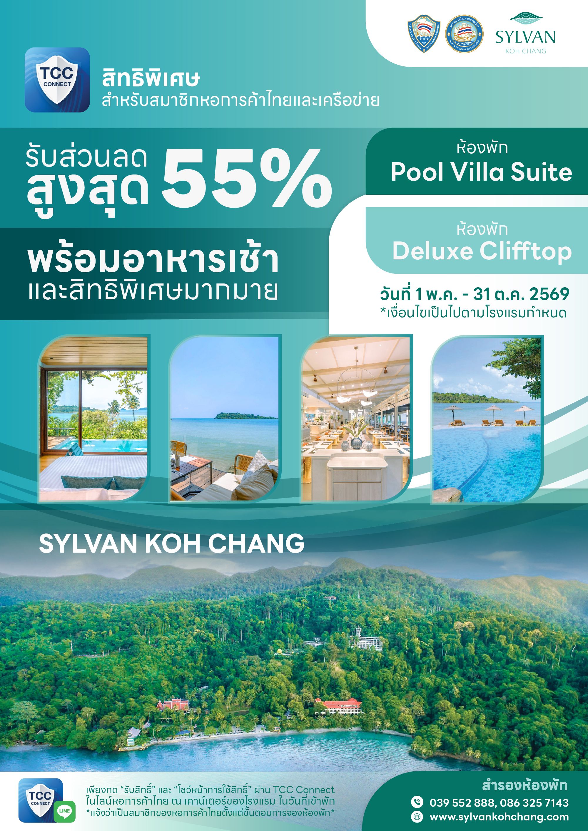 สิทธิพิเศษสมาชิกหอการค้าไทย พัก SYLVAN Koh Chang ราคาพิเศษ