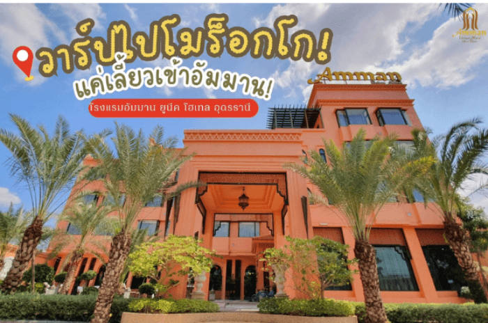 โรงแรมอัมมาน ยูนีค โฮเทล