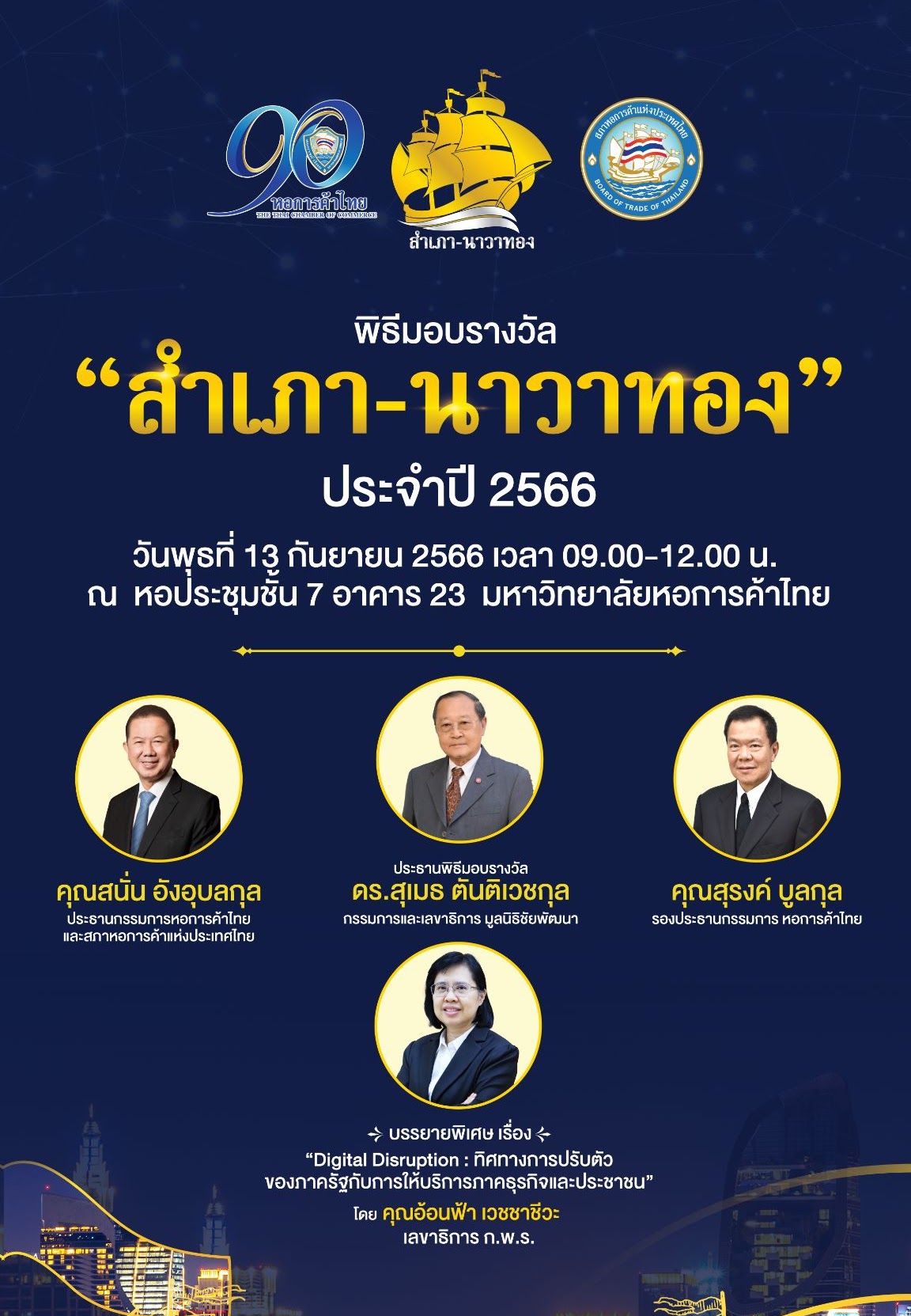 รางวัลสำเภานาวาทอง ประจำปี 2566