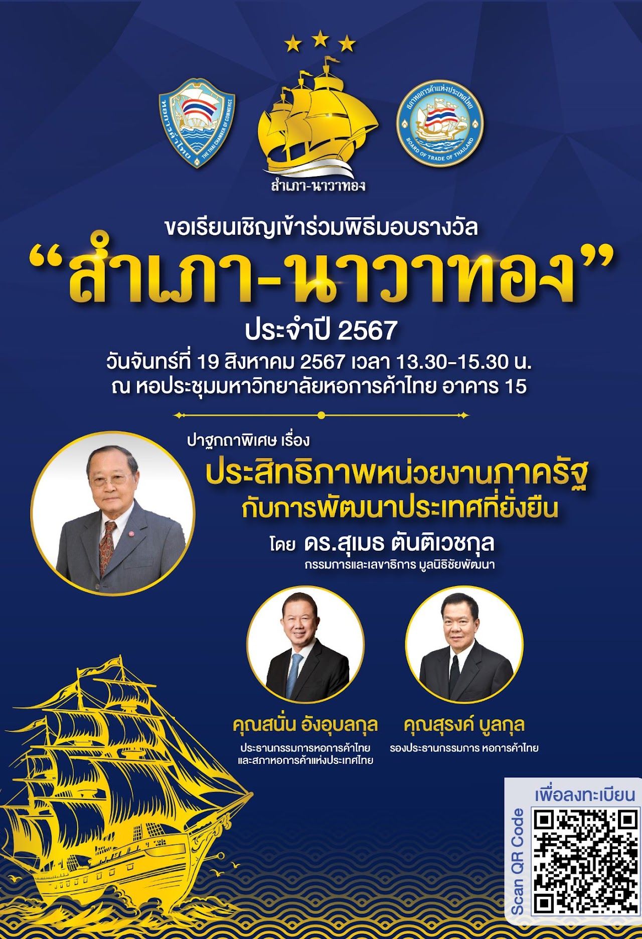 รางวัลสำเภานาวาทอง ประจำปี 2567
