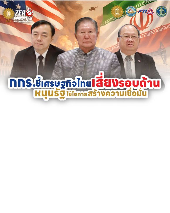 สรุปแถลงข่าว กกร. มีนาคม 2569 ประเมินทิศทางเศรษฐกิจไทยปี 69 (GDP 1.6-2.0%) เสนอรัฐบาลใหม่รับมือวิกฤตตะวันออกกลาง สงครามการค้าสหรัฐฯ พร้อมชูวิสัยทัศน์ Reinvent Thailand เพื่อการเติบโตอย่างยั่งยืน อ่านต่อที่นี่