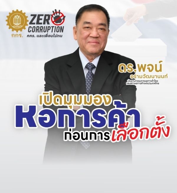 หอการค้าไทยสะท้อนมุมมองก่อนเลือกตั้งปี 2569 ชี้โจทย์เศรษฐกิจไทยต้องแก้เชิงโครงสร้าง ยกระดับเป็นวาระแห่งชาติ เน้นการปฏิบัติจริง ความต่อเนื่อง และความเชื่อมั่นของนักลงทุน