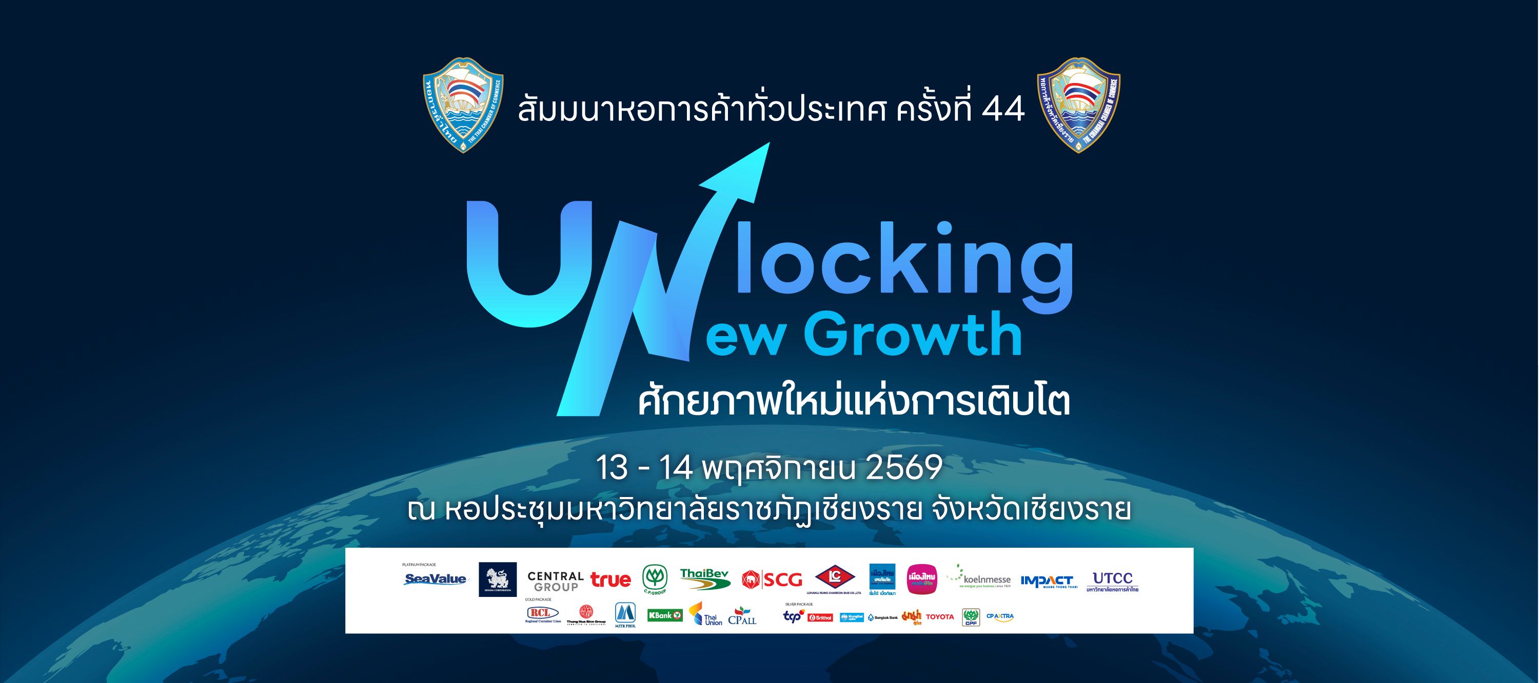 สัมมนาหอการค้าทั่วประเทศ ครั้งที่ 44 "Unlocking New Growth ศักยภาพใหม่แห่งการเติบโต"