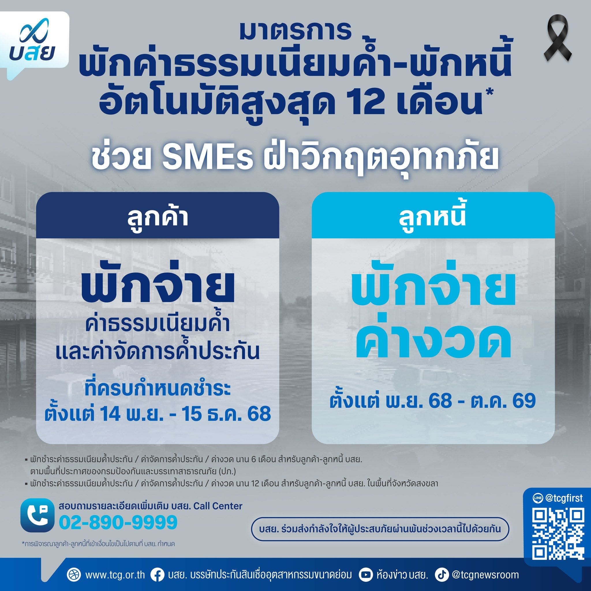 Thai graphic: 12-month fee waivers and debt suspension for flood-affected SMEs.