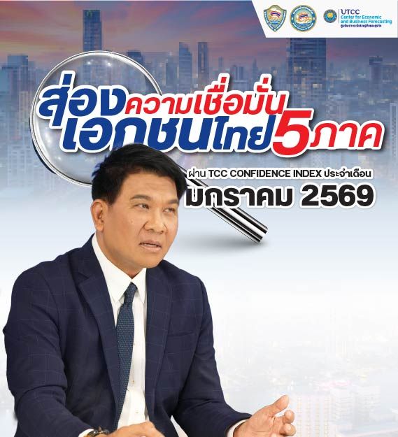 ศูนย์พยากรณ์เศรษฐกิจและธุรกิจ มหาวิทยาลัยหอการค้าไทย เปิดเผยผลสำรวจ ดัชนีความเชื่อมั่นหอการค้าไทย (TCC-CI) ประจำเดือนมกราคม 2569 พบสัญญาณการฟื้นตัวเล็กน้อย ดัชนีปรับตัวเพิ่มขึ้นมาอยู่ที่ระดับ 44.4 สะท้อนมุมมองเชิงบวกของภาคธุรกิจที่เริ่มกลับมา