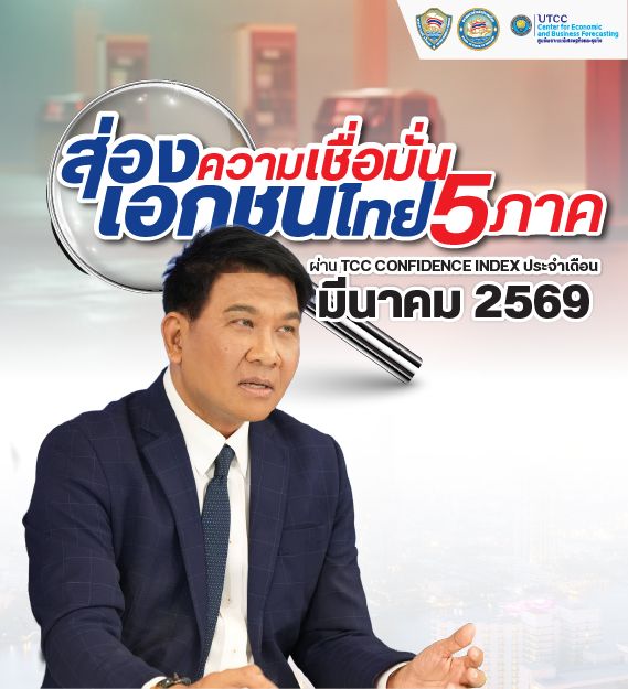 ศูนย์พยากรณ์เศรษฐกิจและธุรกิจ มหาวิทยาลัยหอการค้าไทย เปิดเผยผลสำรวจดัชนีความเชื่อมั่นหอการค้าไทย (TCC-CI) ประจำเดือนมีนาคม 2569 พบว่า ดัชนีความเชื่อมั่นหอการค้าไทยอยู่ที่ระดับ 43.3 ลดลงจากระดับ 44.5 ในเดือนกุมภาพันธ์ 2569