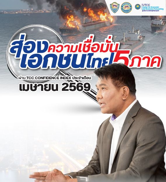 ศูนย์พยากรณ์เศรษฐกิจและธุรกิจ มหาวิทยาลัยหอการค้าไทย เปิดเผยผลสำรวจดัชนีความเชื่อมั่นหอการค้าไทย (TCC-CI) ประจำเดือนเมษายน 2569 พบว่า ดัชนีความเชื่อมั่นหอการค้าไทยอยู่ที่ระดับ 42.2 ปรับตัวลดลงจากระดับ 43.3 ในเดือนมีนาคม 2569 