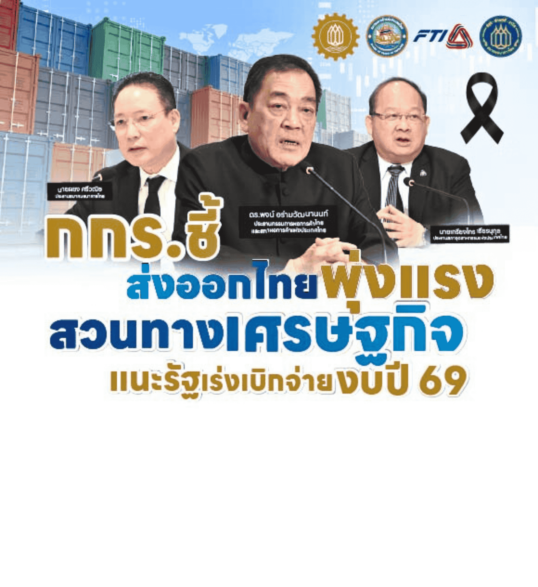 กกร. เผยส่งออกไทยโตสวนเศรษฐกิจโลก คาดปี 68 GDP ขยาย 1.8–2.2% แนะรัฐบาลเร่งเบิกจ่ายงบปี 69