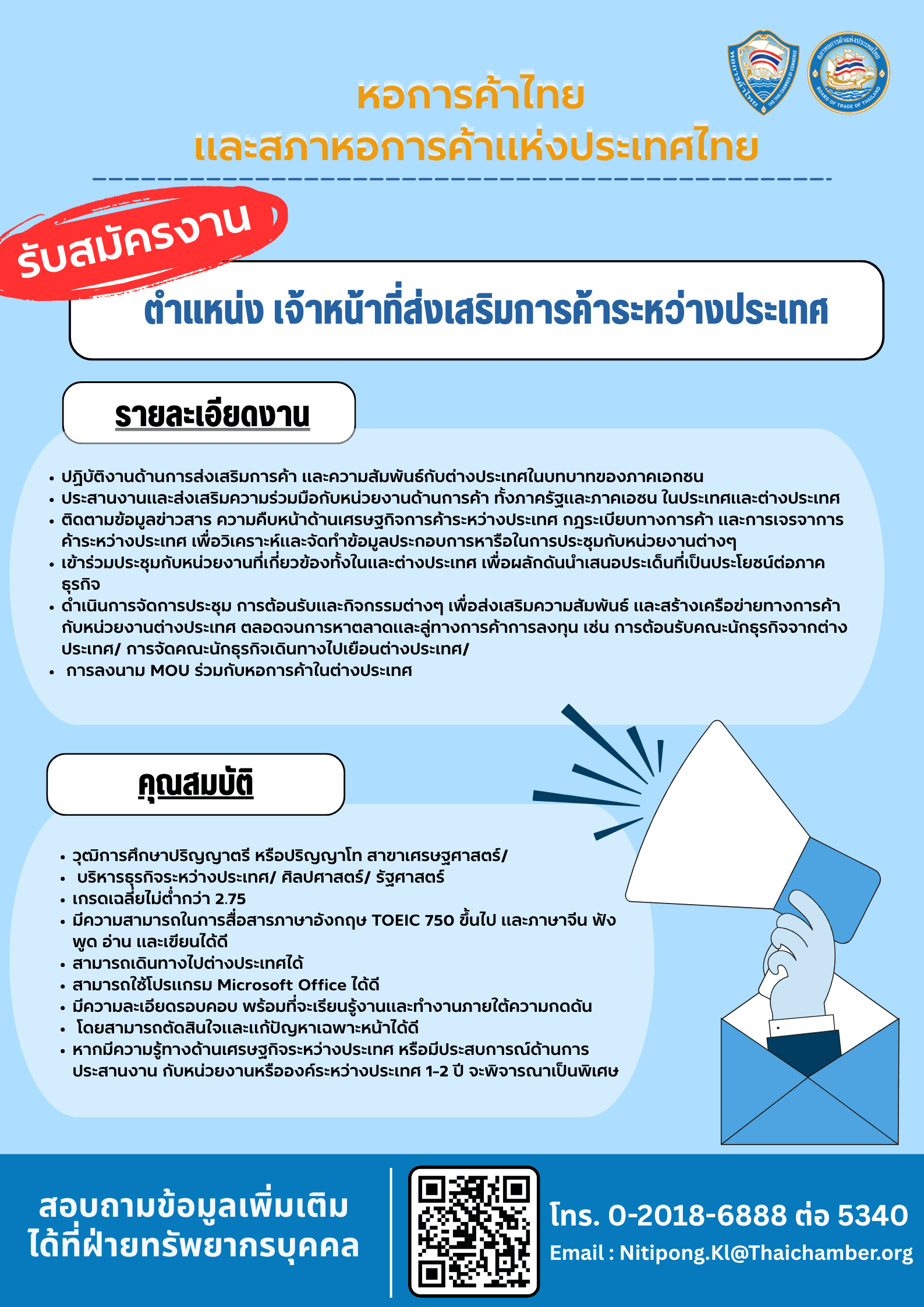 เจ้าหน้าที่ส่งเสริมการค้าระหว่างประเทศ