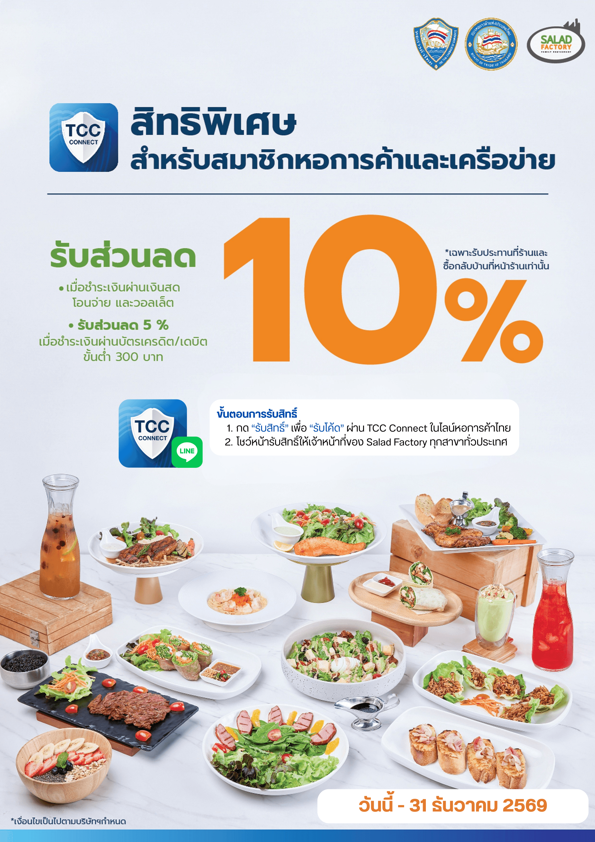 สำหรับสมาชิกหอการค้าและเครือข่ายรับส่วนลดสูงสุด 10% 