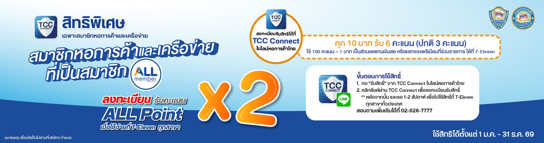 รับแต้ม X2 สิทธิพิเศษสำหรับสมาชิกหอการค้าและเครือข่าย