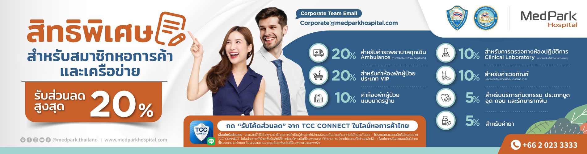 MedPark Hospital สิทธิพิเศษสำหรับสมาชิกหอการค้าไทยและเครือข่าย