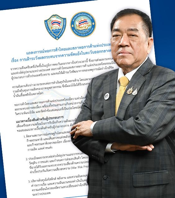 แถลงการณ์หอการค้าไทยและสภาหอการค้าฯ เฝ้าระวังผลกระทบวิกฤตตะวันออกกลางต่อเศรษฐกิจ พร้อมแนะ 8 แนวทางสำคัญให้ผู้ประกอบการเตรียมรับมือความผันผวนด้านพลังงาน โลจิสติกส์ และการเงิน