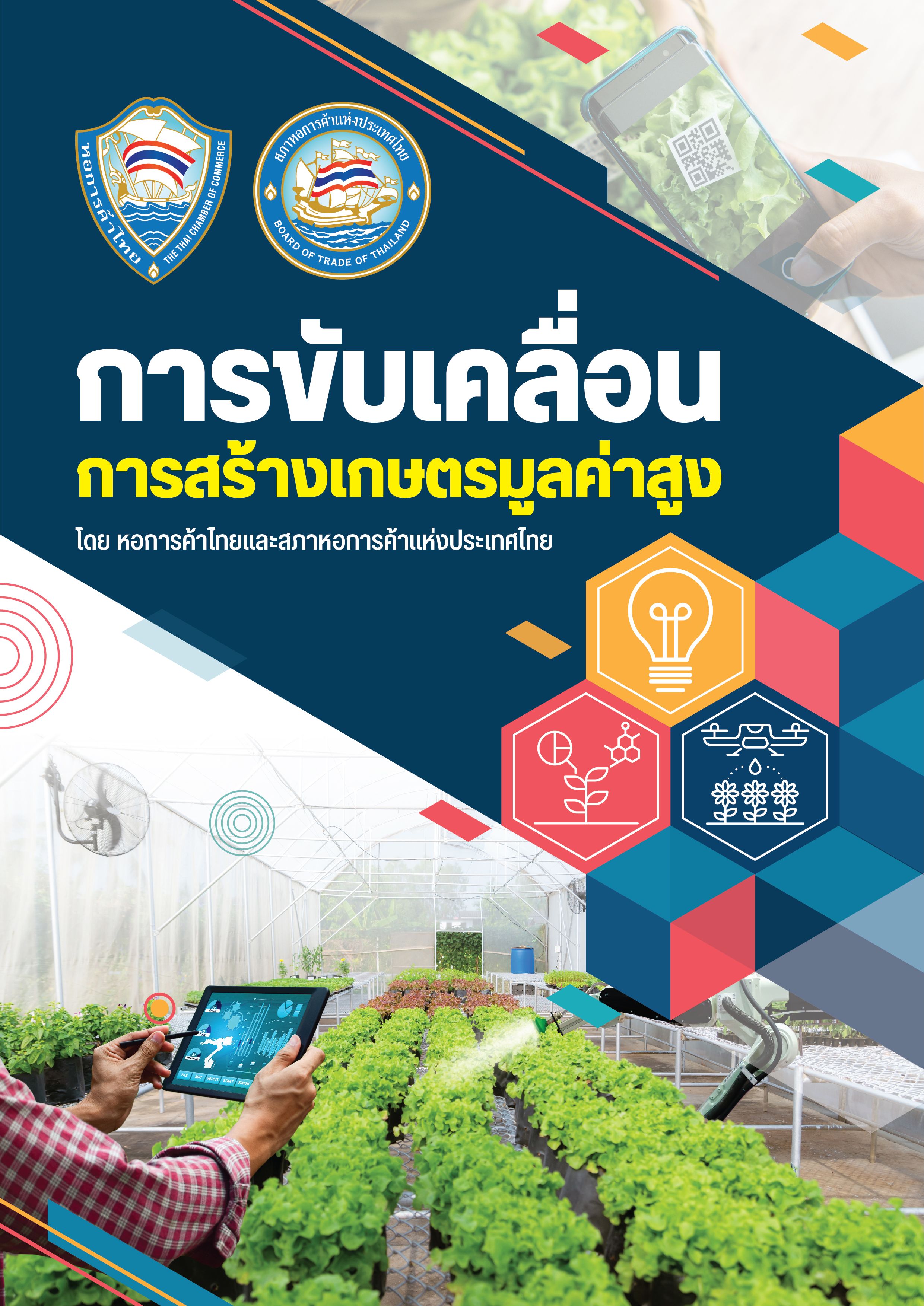 แนวทางการส่งเสริมเกษตรมูลค่าสูงภายใต้กรอบการปฏิรูปประเทศด้านเศรษฐกิจ ผ่านความร่วมมือระหว่างภาครัฐ ภาคเอกชน และเครือข่ายในพื้นที่ เพื่อยกระดับศักยภาพภาคเกษตรไทย