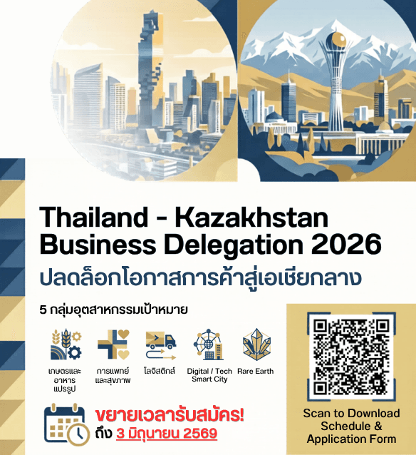 ร่วมคณะภาคเอกชนไทยเยือนคาซัคสถาน สำรวจโอกาสการค้า การลงทุน Business Matching และสร้างเครือข่ายธุรกิจในเอเชียกลาง เปิดรับจำนวนจำกัด สมัครภายใน 3 มิถุนายน 2569