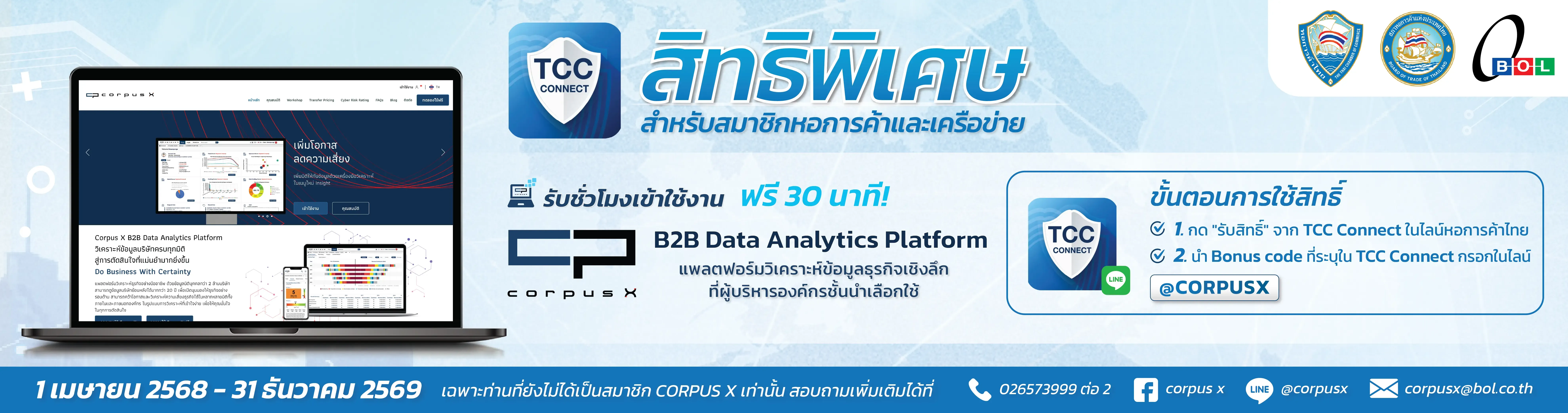 BOL Corpus X สิทธิพิเศษสำหรับสมาชิกหอการค้าไทยและเครือข่าย