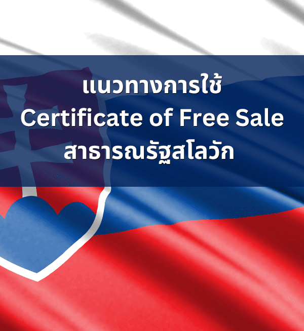 แนวทางการใช้ Certificate of Free Sale จากสาธารณรัฐสโลวัก เพื่อยกระดับมาตรฐานการค้าไทย