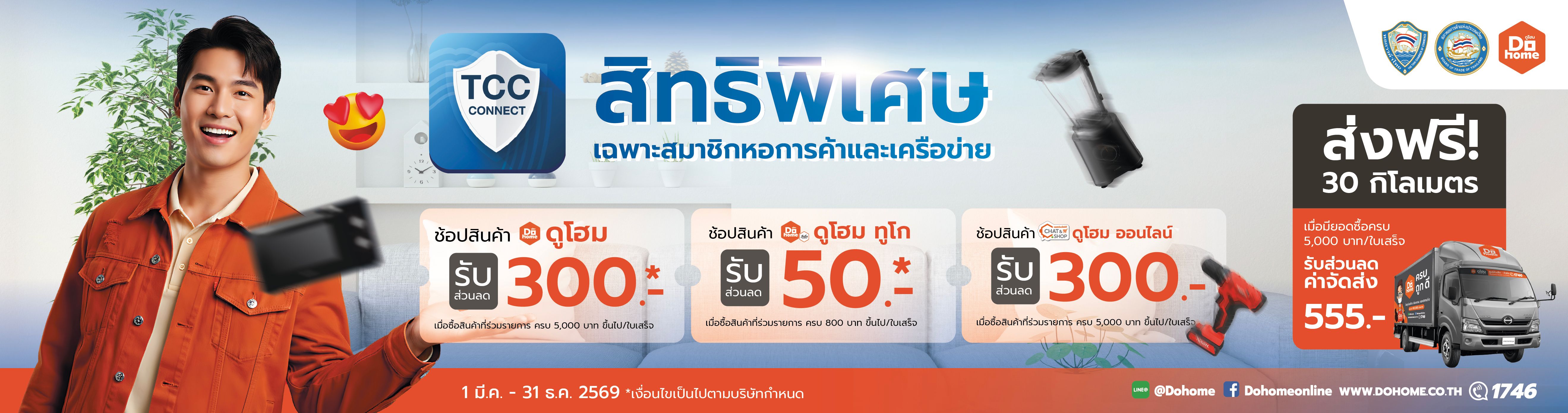 Dohome สิทธิพิเศษสำหรับสมาชิกหอการค้าไทยและเครือข่าย