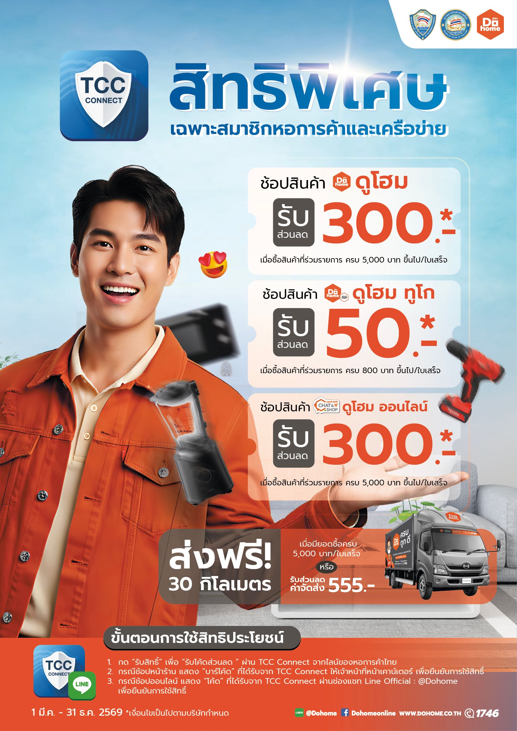Dohome สิทธิพิเศษสำหรับสมาชิกหอการค้าไทยและเครือข่าย