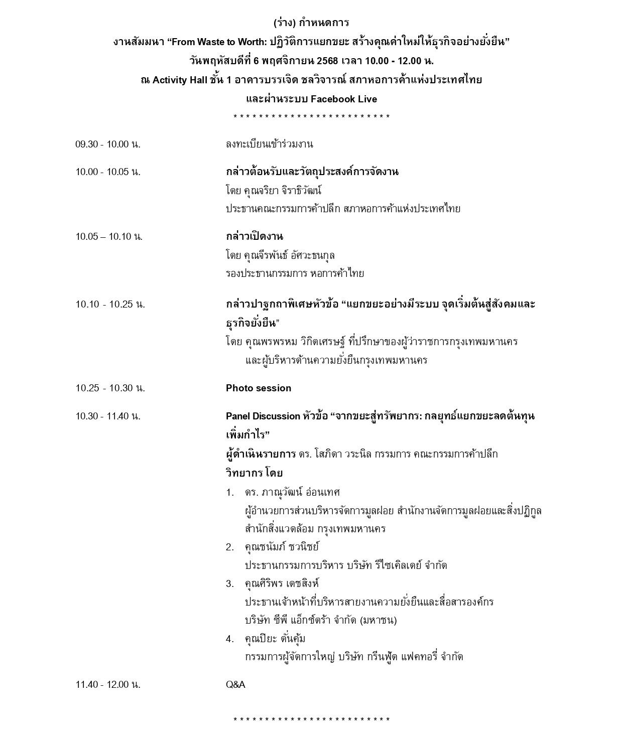 กำหนดการงานสัมมนา From Waste to Worth V-3.jpg