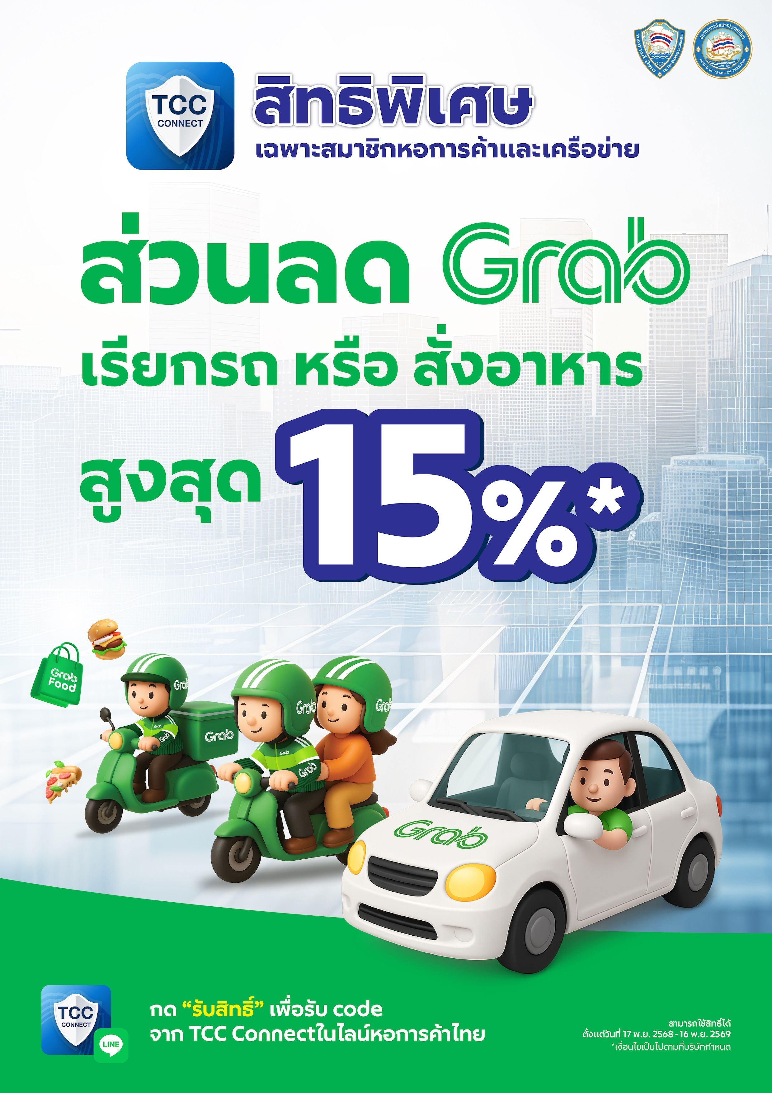 Grab x TCC Connect สิทธิพิเศษสำหรับสมาชิกหอการค้าและเครือข่าย
