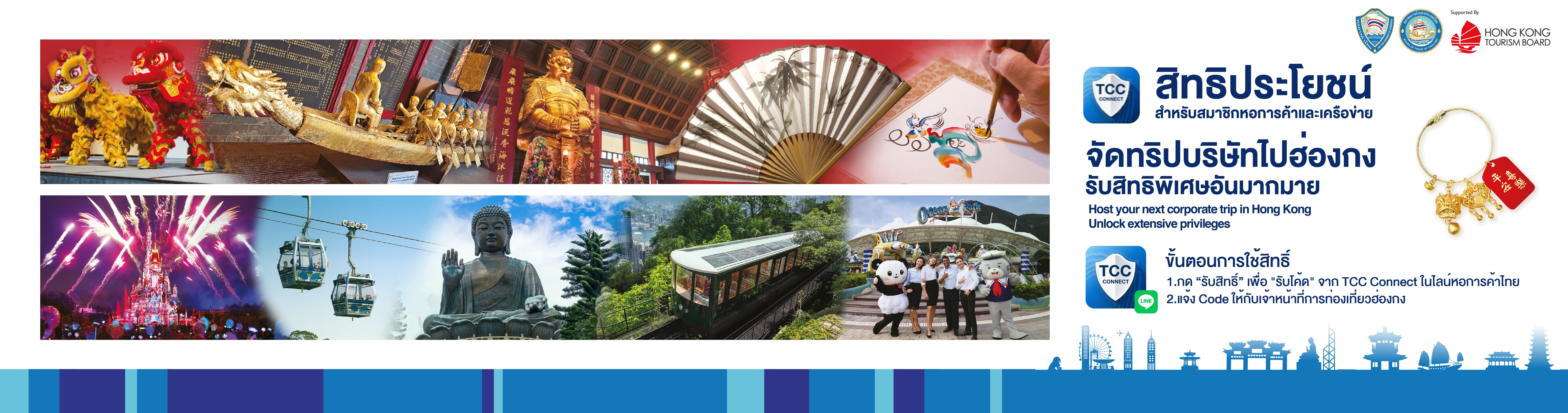 Hong Kong Rewards และ Great Fortune Hong Kong สำหรับสมาชิกหอการค้าไทย