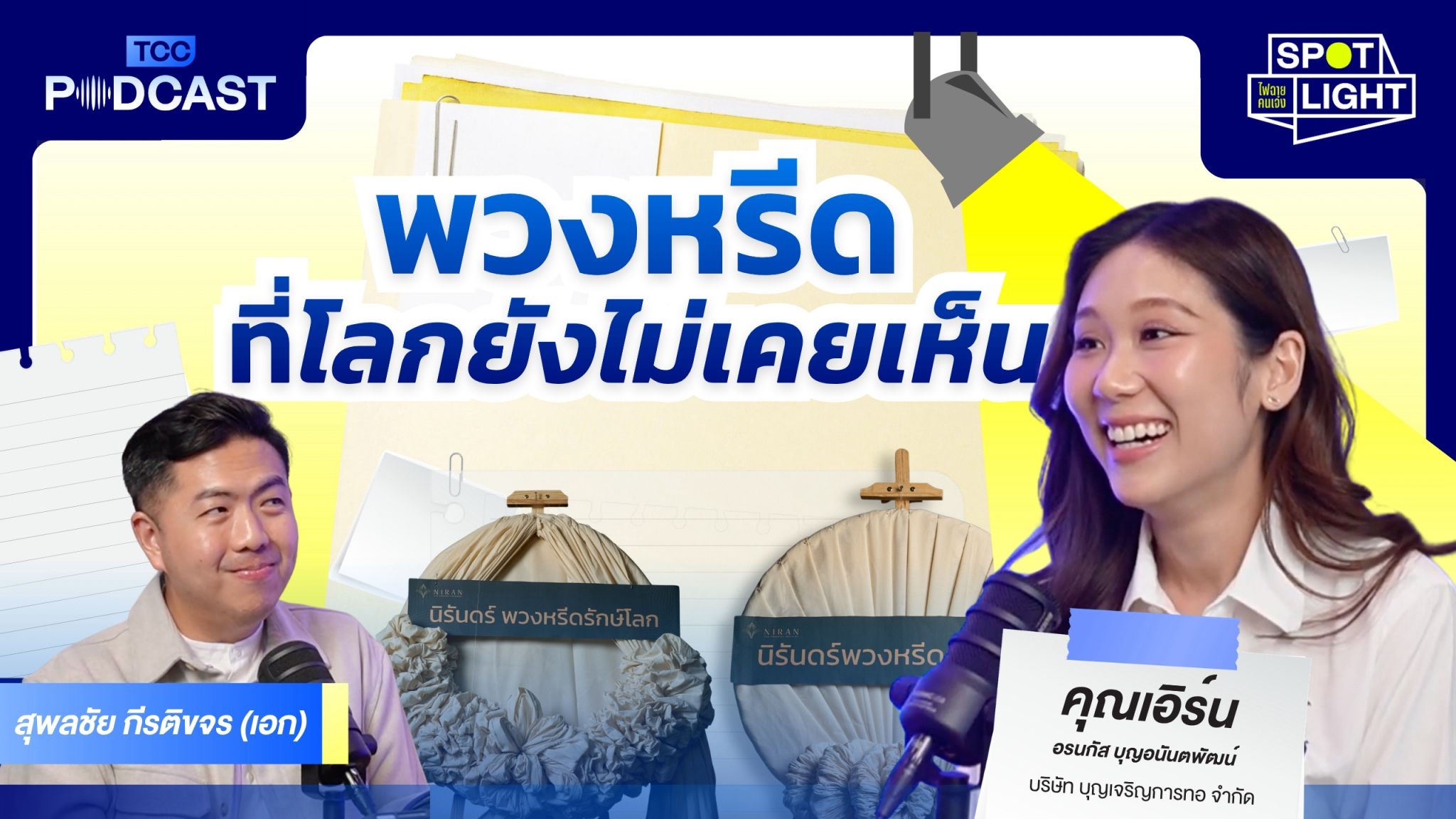 Two hosts, a smiling woman and a man, on a podcast set with Thai text.