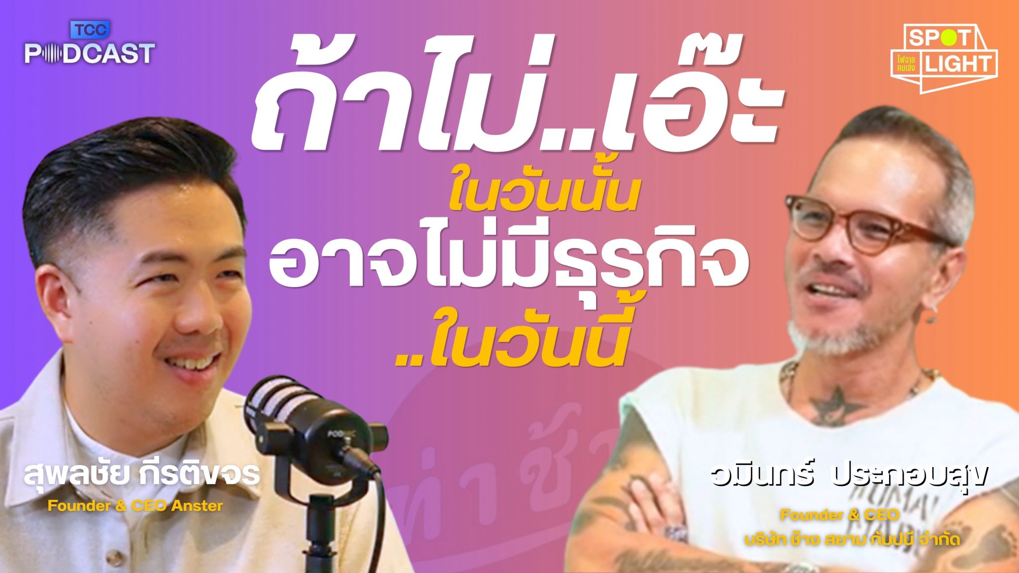 Two men smiling during a podcast recording, with Thai text about business decisions.