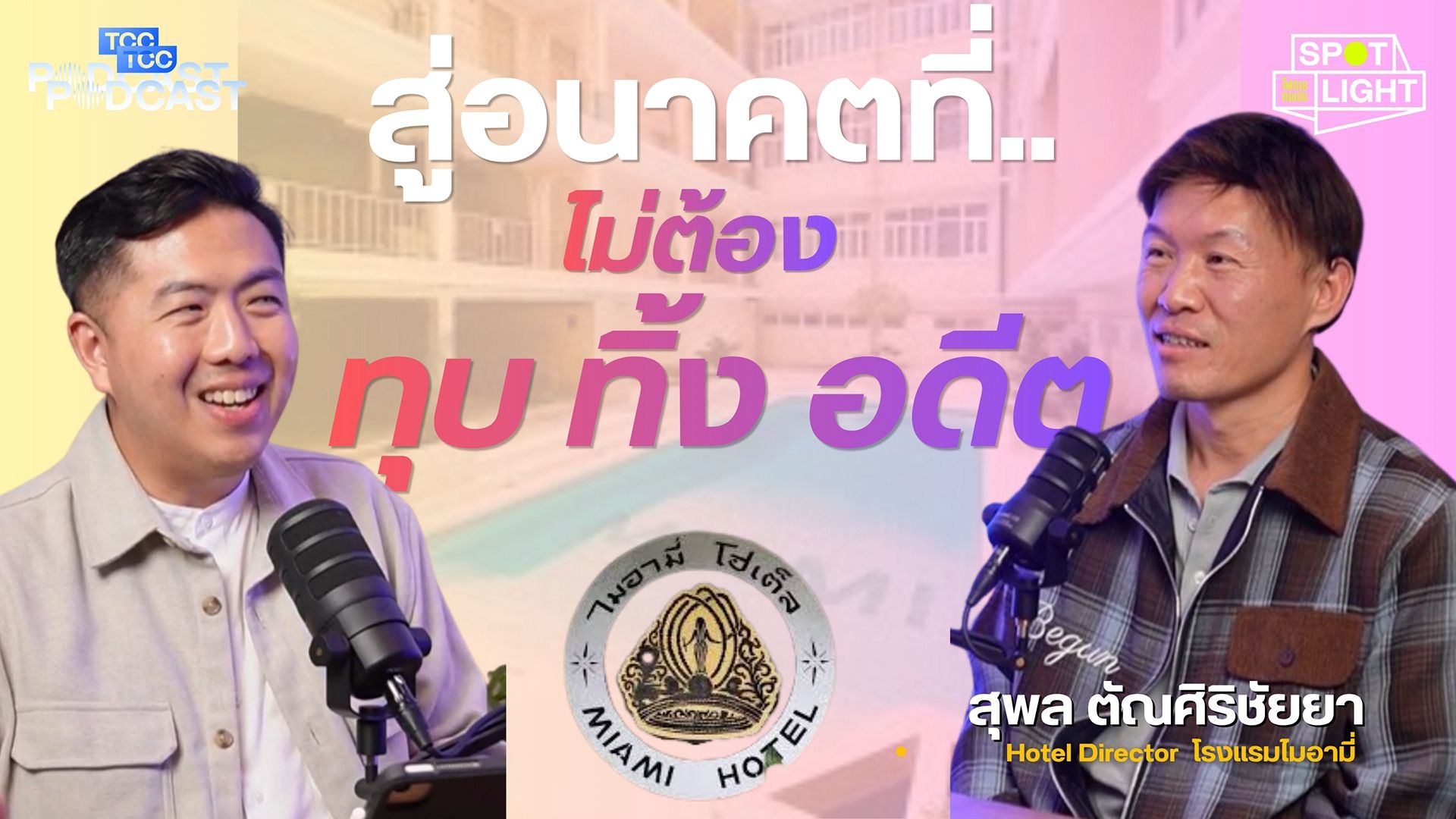 Two men in an interview setting, with Thai text discussing future and past concepts.