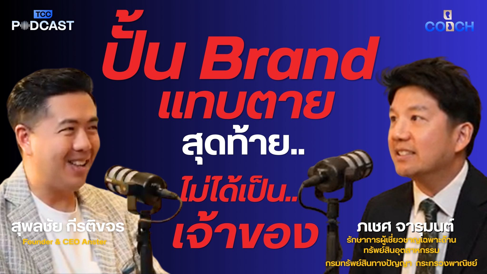 Two men discuss brand building and ownership in a podcast with Thai text overlay.
