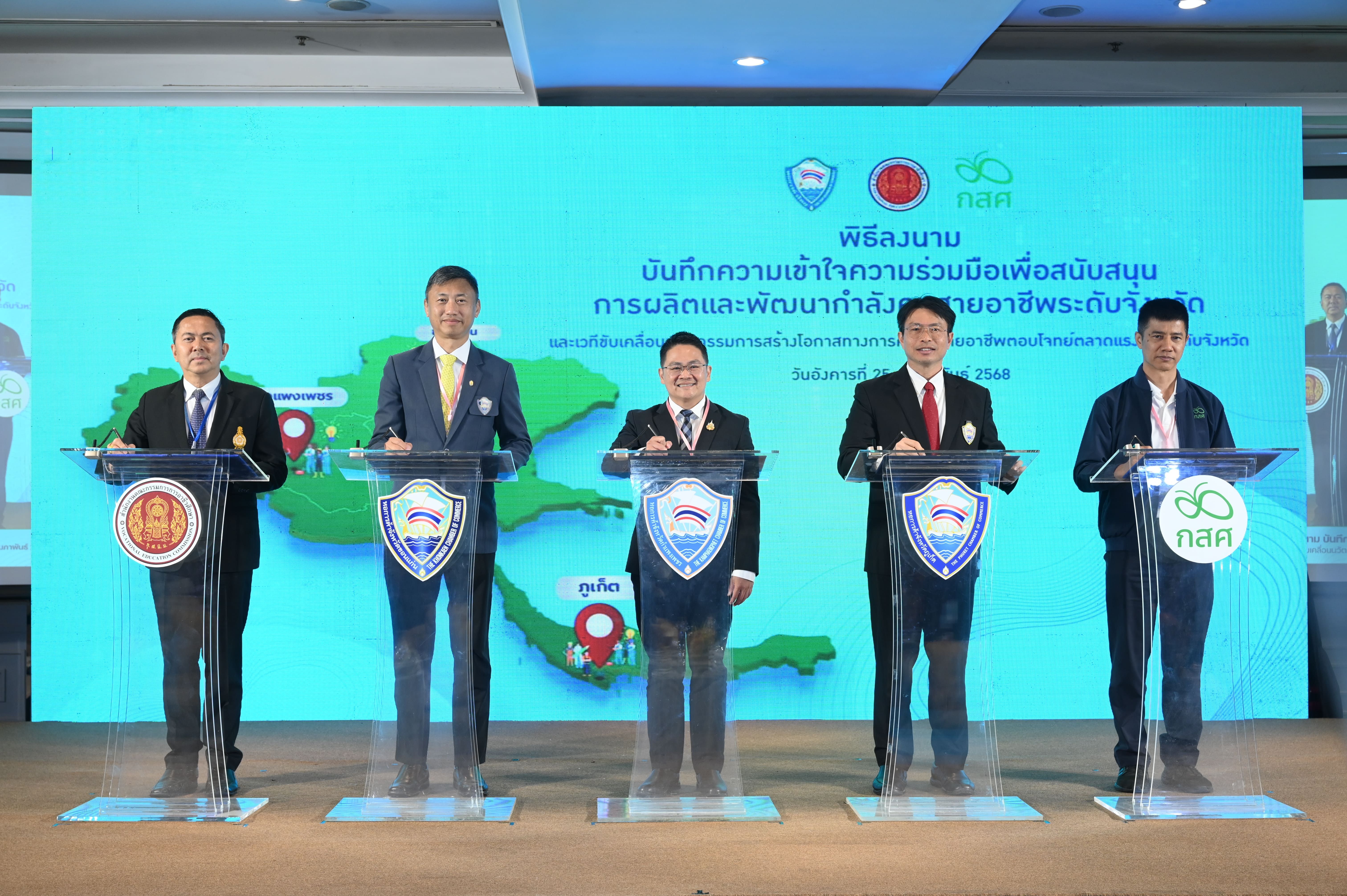 ความร่วมมือระหว่างหอการค้าไทย สอศ. และ กสศ. เพื่อพัฒนากำลังคนสายอาชีพ มอบทุนการศึกษาแก่เยาวชน และสร้างแรงงานคุณภาพที่ตอบโจทย์ภาคธุรกิจในจังหวัดนำร่อง