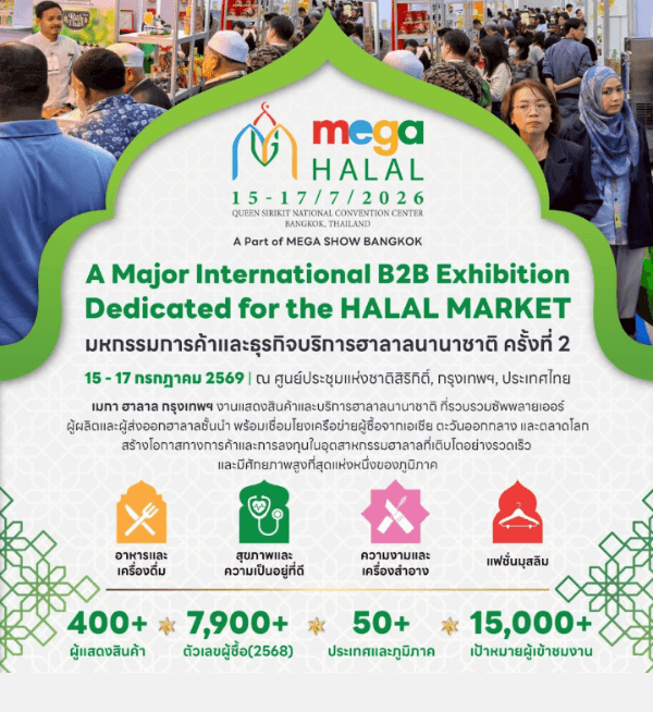 สภาหอการค้าฯ ชวนผู้ประกอบการร่วมจัดแสดงสินค้างาน MEGA HALAL BANGKOK 2026 เจาะตลาดฮาลาลโลก พบผู้ซื้อกว่า 15,000 ราย พร้อมรับทุนสนับสนุน BDS สูงสุด 80% สมัครเลย!