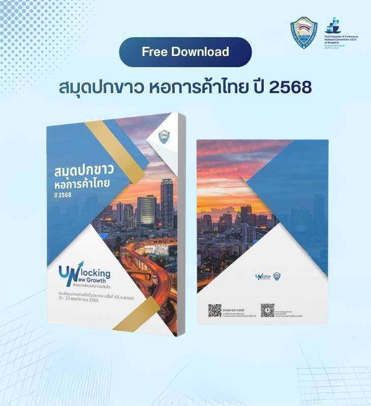 หอการค้าไทยและสภาหอการค้าแห่งประเทศไทยนำเสนอสมุดปกขาว 2568 ต่อรัฐบาล เสนอแนวทางฟื้นฟูเศรษฐกิจไทย เสริมความสามารถการแข่งขัน พัฒนาความยั่งยืน และขับเคลื่อนศักยภาพการค้า การลงทุน และ SMEs ทั่วประเทศ