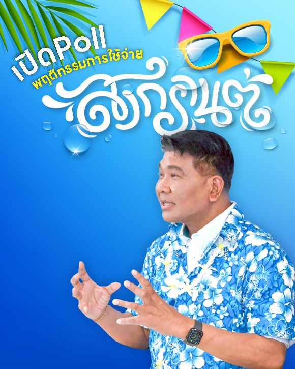 ศูนย์พยากรณ์เศรษฐกิจและธุรกิจ มหาวิทยาลัยหอการค้าไทย เปิดเผยพฤติกรรมการใช้จ่ายของผู้บริโภคในช่วงเทศกาลสงกรานต์ 2569 จากกลุ่มตัวอย่าง 1,280 คนทั่วประเทศ