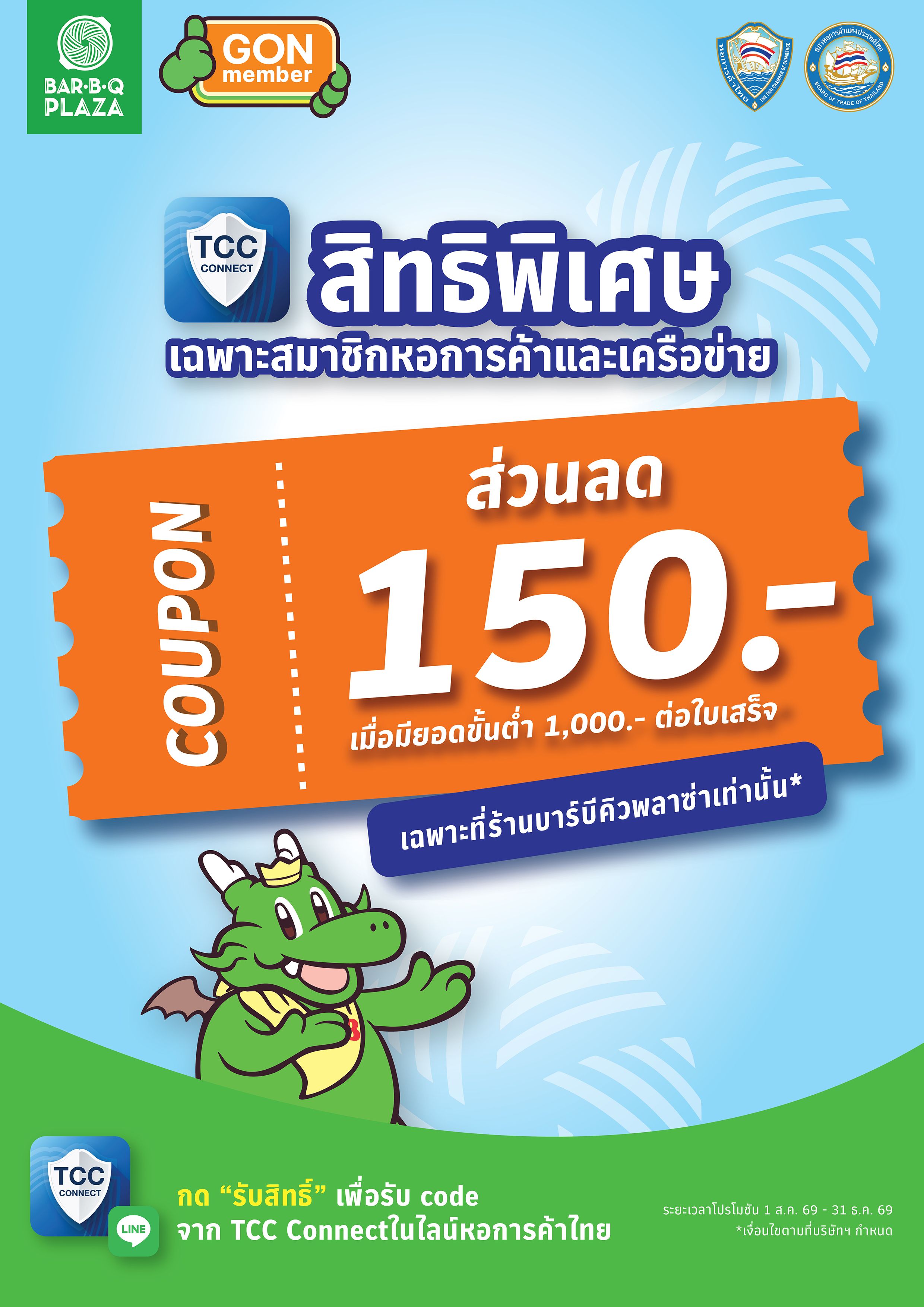 Bar B Q Plaza มอบคูปองส่วนลด 150 บาท สำหรับสมาชิกหอการค้าไทยและเครือข่าย