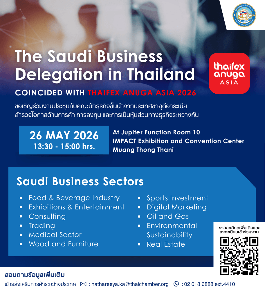สภาหอการค้าแห่งประเทศไทย เชิญผู้ประกอบการไทยร่วม Business Matching กับคณะนักธุรกิจซาอุดีอาระเบีย วันที่ 26 พฤษภาคม 2569 ในงาน THAIFEX – ANUGA ASIA 2026 ณ อิมแพ็ค เมืองทองธานี