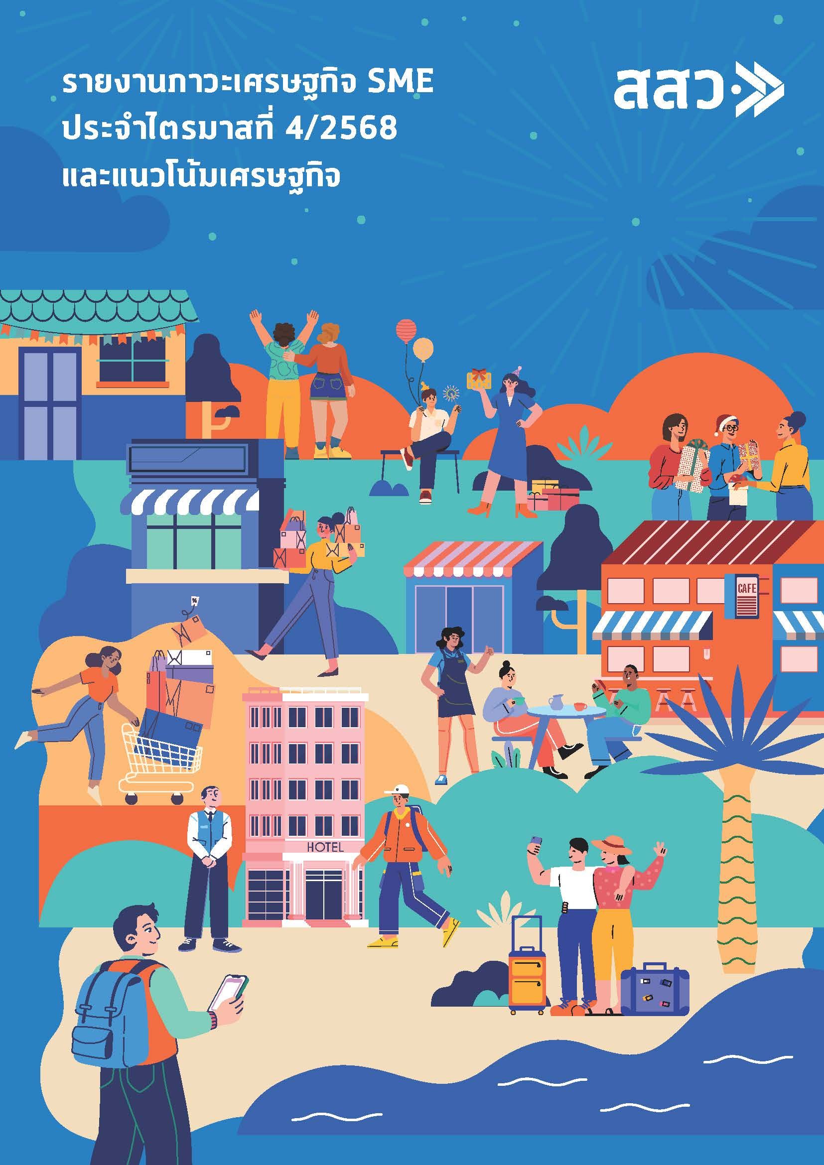 สรุปภาวะเศรษฐกิจ SME ไทยไตรมาส 4/2568 การฟื้นตัวของภาคบริการ ท่องเที่ยว และความท้าทายด้านต้นทุน การค้า และ competitiveness เพื่อ sustainable growth ระยะยาว