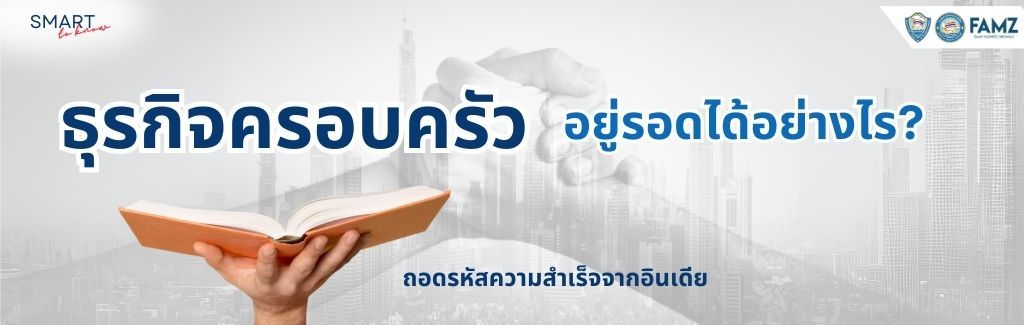 หัวบทความ SMART to know (17) ธุรกิจครอบครัว.jpg